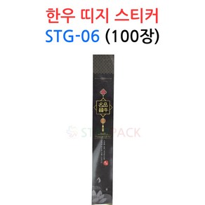 한우 띠지 스티커 STG-06 100장 정육 선물 데코