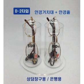 돋보기안경거치대 돋보기안경진열대 돋보기케이스 돋보기거치대, D-1, 1개