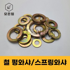 철 와셔 평와샤 스프링와샤 풀림방지 스프링 M3-M24