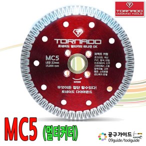 토네이도 멀티날 5인치 멀티커터 MC5 다이아몬드 커팅날 그라인더날 토네이도 MC5, 1개