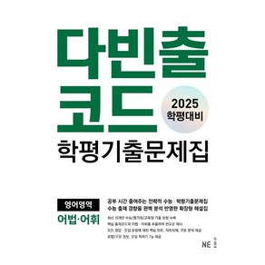 다빈출코드 학평기출문제집 영어영역 어법·어휘(2025학평대비), 고등 1학년