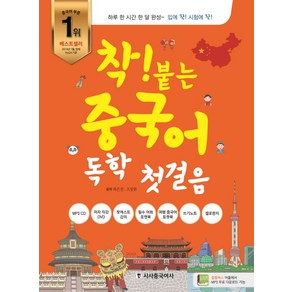 착! 붙는 중국어 독학 첫 걸음:하루 한 시간 한 달 완성, 시사중국어사