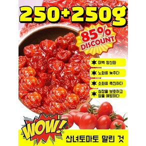 [1+1특가!] 유기농 말린 토마토 말린 새콤달콤한 간식 통토마토 저온 베이킹 말린 과일 맛 사무실 캐주얼 간식, 방울토마토 250g/포*2