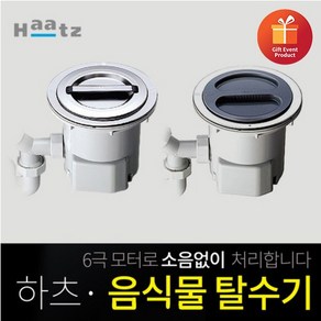 인채널 하츠 싱크대 탈수배수기 음식물탈수기 모음, A_하츠_탈수기_HFD-160STS+케이블타이