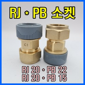 RJ부속 RJ*PB 20*22 20*15 변환소켓 알제이 PB 변환소켓