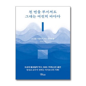 [스몰빅라이프] 천 번을 부서져도 그대는 여전히 바다다 /단권 + 사은품(마스크제공), 스몰빅라이프, 정상교