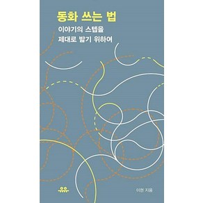 동화 쓰는 법 - 이야기의 스텝을 제대로 밟기 위하여