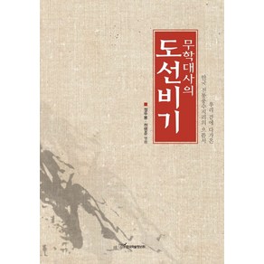 무학대사의도선비기:우리곁에 다가온 한국 전통풍수지리의 으뜸서, 한국학술정보