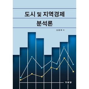 도시 및 지역경제 분석론, 기문당, 김홍배 저