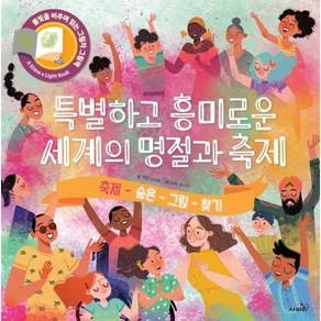 특별하고 흥미로운 세계의 명절과 축제 : 축제 숨은 그림 찾기, 사파리