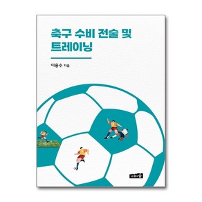 축구 수비 전술 및 트레이닝 (사은품제공), 나무와숲, 이용수