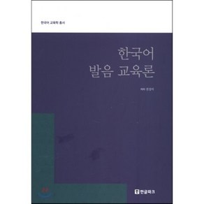 한국어 발음 교육론, 한글파크, 한국어 교육학 총서