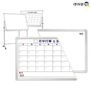 양면보드90x60 화이트보드와 스케줄보드_달력형 한자/양면스탠드3호별도구매/월중행사표/월중계획표/양면화이트보드
