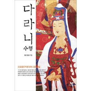 다라니 수행:신묘장구대다라니경 강설, 비움과소통