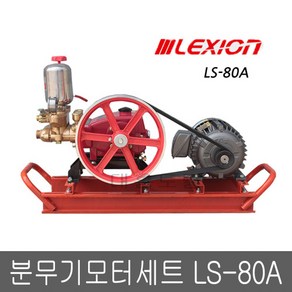 모터식 분무기세트 LS-80A 3마력 삼상모터 렉시온, 1개