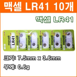 맥셀 LR41 10개 코인전지 AG3 LR736 392 192 장난감 계산기 알카라인 배터리 버튼전지