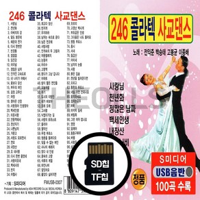 [더올스] 정품 USB / SD 246 콜라텍 사교댄스 100곡, SD칩(효도라디오용)