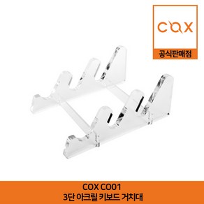 COX CO01 3단 아크릴 키보드 거치대 공식판매점, 1개