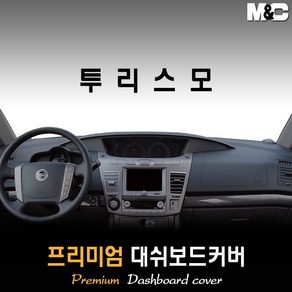 코란도 투리스모 대쉬보드커버 (2018년) [스웨이드 벨벳 부직포], 부직포 원단, 레드라인, 상세표기참조