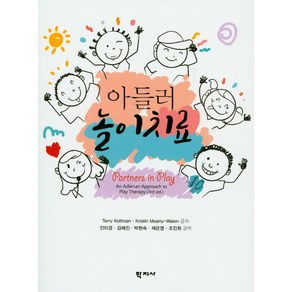 아들러 놀이치료, 학지사, Tey Kottman 등저/진미경 등역