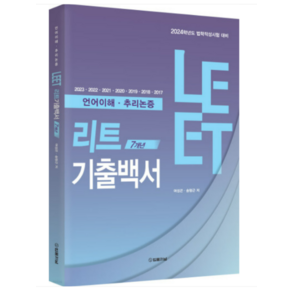 리트 LEET 7개년 기출백서 (언어이해·추리논증)