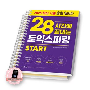 [지구돋이 책갈피 증정] (2025 개정판) 28시간에 끝내는 토익스피킹 토스 시원스쿨랩 [스프링제본], [분철 2권]
