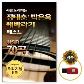 USB 노래칩 정태춘 박은옥 해바라기 베스트 70곡 원곡