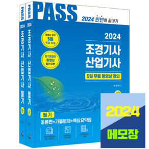 조경기사 조경산업기사 필기 교재 2024, 한솔아카데미