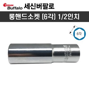 세신 롱핸드소켓 1/2인치 x 17mm(6각) 복스알