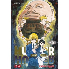 헌터x헌터 HUNTERxHUNTER 신장판 35, 학산문화사, [만화] 헌터헌터