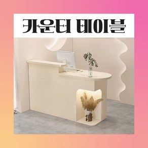 [아르테이블] 미용실 카운터테이블 옷가게 계산대 리셉션 인포데스크 식당 접수대, 03 100cm 올크림 왼쪽 조명선반, 1개