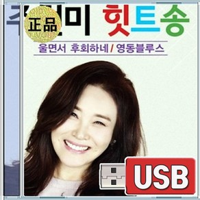 USB 주현미 힛트송 68곡 모음 전설적 가수의 대표곡 모음