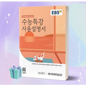 2024학년도 수능특강 사용설명서, 영어독해연습(하), EBS