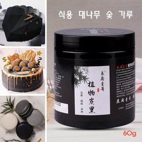 식용 대나무 숯 가루 60g 식물성 카본블랙 제과제빵천연 색소