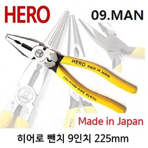 히어로 뺀치 HO-519M 9인치 225mm 압착 절단 펜치 일제 일산펜치 수공구 강력형