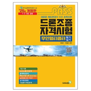 골든벨 2025 드론조종자격시험 무인멀티콥터 필기실기 시험