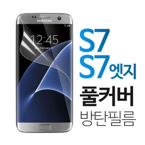 스톤스틸 갤럭시 S7 S7엣지 우레탄 풀커버 액정 방탄 보호 필름