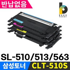 삼성프린터토너 CLT-K510S SL-C510 SL-510W SL-C513 SL-C513W SL-C563FW SL-C563W CLT-M510S CLT-C510S CLT-Y510S, 반납없이구매/CLT-K510S(검정), 1개