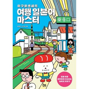 마구로센세의 여행 일본어 마스터, 최유리/나인완, 브레인스토어