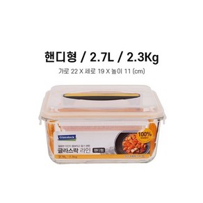 핸디 김 밀폐용기 유리반찬통 2.7L 글라스락 5yo*6851Kw