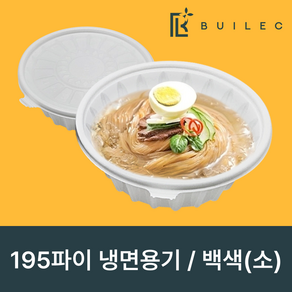 빌렉 195파이 원형 냉면용기 소 1050ml 300개 세트 일회용 배달 포장, 1세트, 백색, 300세트