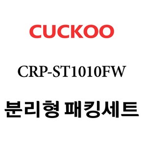 쿠쿠 CRP-ST1010FW, 1개, 분리형고무패킹세트 단품만 X 1