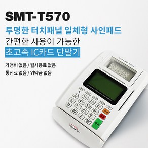 카드단말기 신용카드체크기 유선카드단말기 SMT-T570 사용이 쉽고 빠른 이카드밴 카드단말기