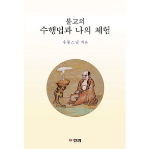 불교의 수행법과 나의 체험, 효림