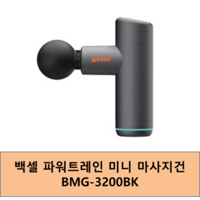 백셀 파워트레인 미니 마사지건 BMG-3200BK