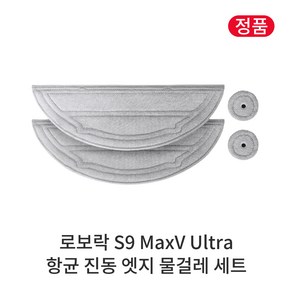 [정품] 로보락 S9 MaxV Ulta 소모품 항균 진동 엣지 물걸레 세트, 1개, Roboock S9 MaxV Ulta