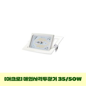 [아크로] 매입 사각 투광기 35W 50W, 전구색(3000K), 블랙, 1개