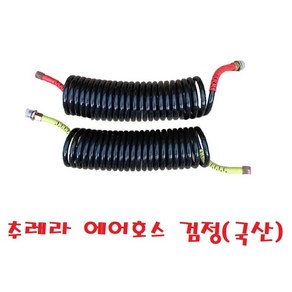 지노기업/트레일러 에어호스/특장차/추레라 에어호스/검정/코일튜브/수입트럭/츄레라/블랙/1조, 추레라 에어호스 검정(국산), 1개