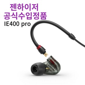 젠하이저 IE400 PRO 모니터링 인이어 이어폰, 블랙<파우치증정>