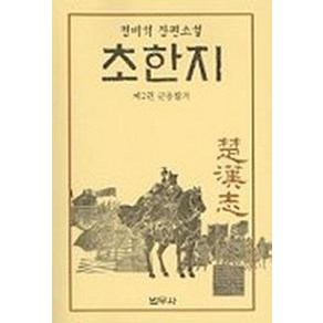 초한지 2, 범우사, 정비석 저